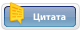 Ответить с цитированием